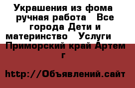 Украшения из фома  ручная работа - Все города Дети и материнство » Услуги   . Приморский край,Артем г.